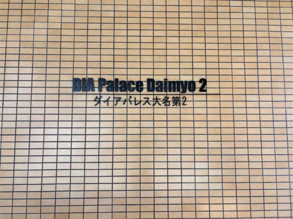 福岡市中央区大名、中古マンションの画像です