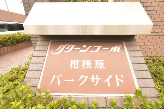 相模原市中央区横山、中古マンションの画像です