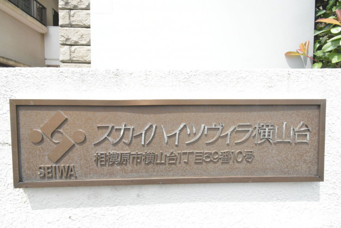 相模原市中央区横山台、中古マンションの外観画像です