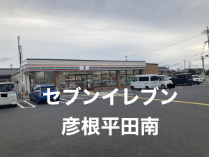 彦根市平田町、土地の画像です