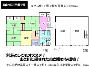 高山市荘川町野々俣、中古一戸建ての間取り画像です