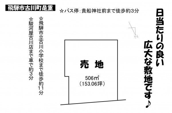 飛騨市古川町是重、土地の間取り画像です