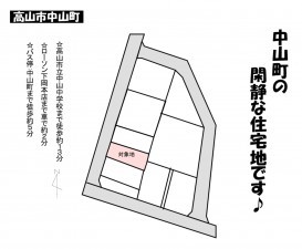 高山市中山町、土地の間取り画像です