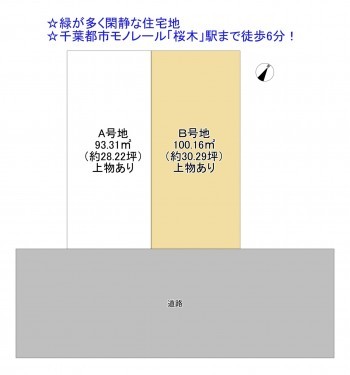 物件画像 土地千葉市若葉区桜木北間取り
