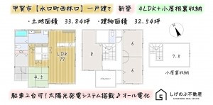 甲賀市水口町西林口、新築一戸建ての間取り画像です