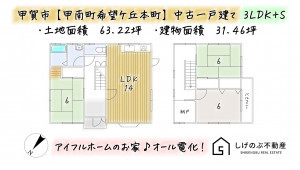 甲賀市甲南町希望ケ丘本町、中古一戸建ての間取り画像です