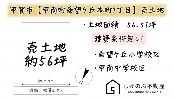 甲賀市甲南町希望ケ丘本町、土地の間取り画像です