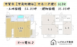 甲賀市甲南町稗谷、中古一戸建ての間取り画像です