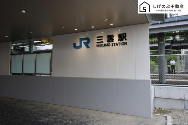 湖南市三雲、新築一戸建ての駅画像です
