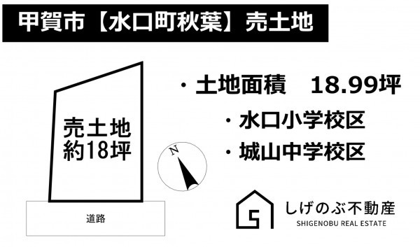 甲賀市水口町秋葉、土地の間取り画像です
