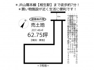 相生市山手、土地の間取り画像です