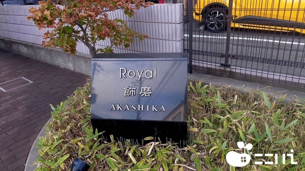 姫路市飾磨区恵美酒、マンションの画像です