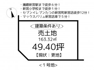たつの市新宮町新宮、土地の間取り画像です