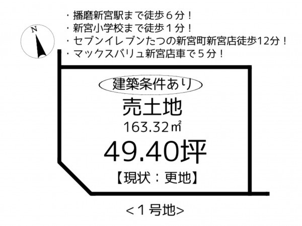 たつの市新宮町新宮、土地の間取り画像です