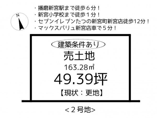 たつの市新宮町新宮、土地の間取り画像です