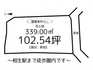 相生市垣内町、土地の間取り画像です