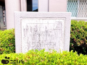 姫路市東今宿、マンションの画像です