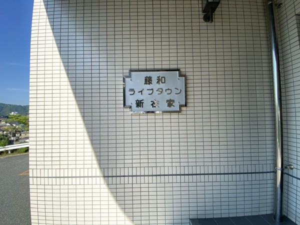 姫路市北新在家、マンションの外観画像です