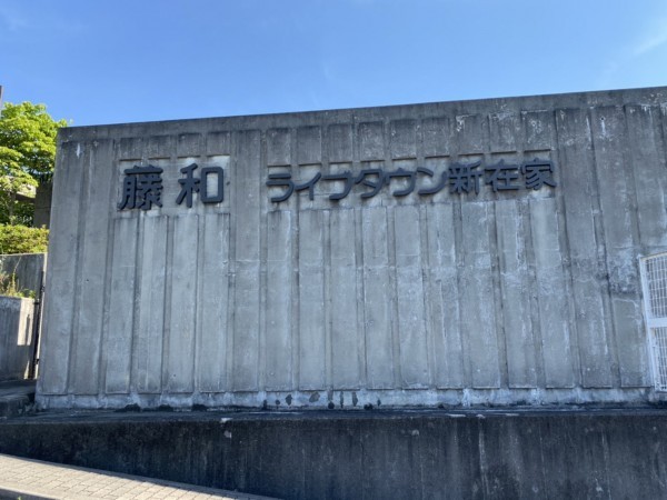 姫路市北新在家、マンションの外観画像です