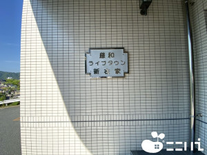 姫路市北新在家、マンションの画像です