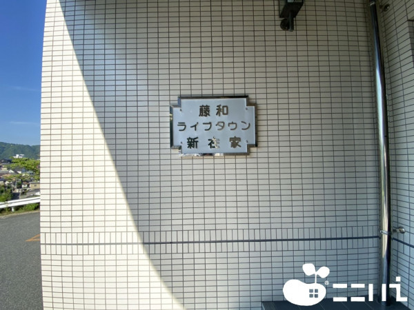 姫路市北新在家、マンションの画像です