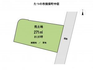 たつの市揖保町中臣、土地の間取り画像です