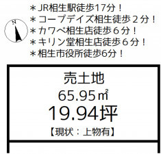 相生市旭、土地の間取り画像です