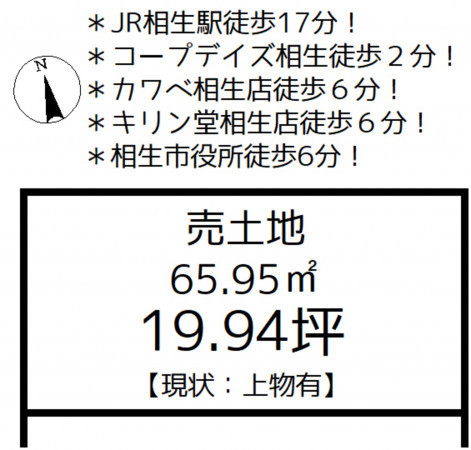 相生市旭、土地の間取り画像です