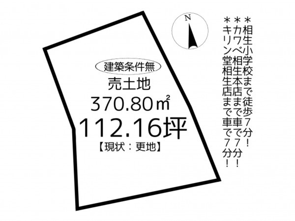 相生市川原町、土地の間取り画像です