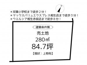 相生市向陽台、土地の間取り画像です