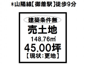姫路市御国野町、土地の間取り画像です