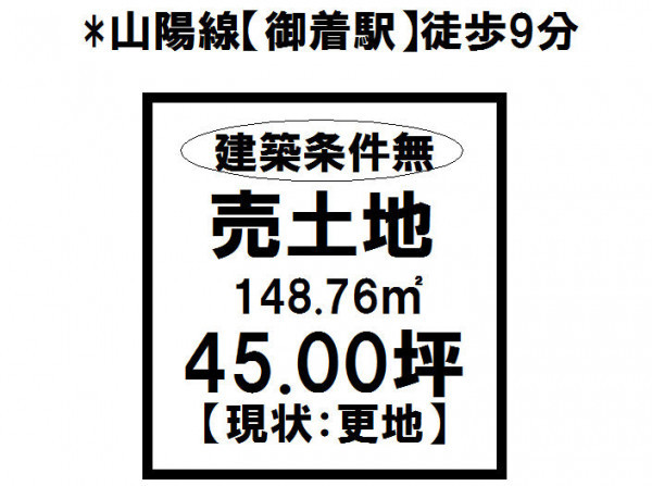 姫路市御国野町、土地の間取り画像です