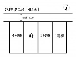 相生市汐見台、新築一戸建てのその他画像です