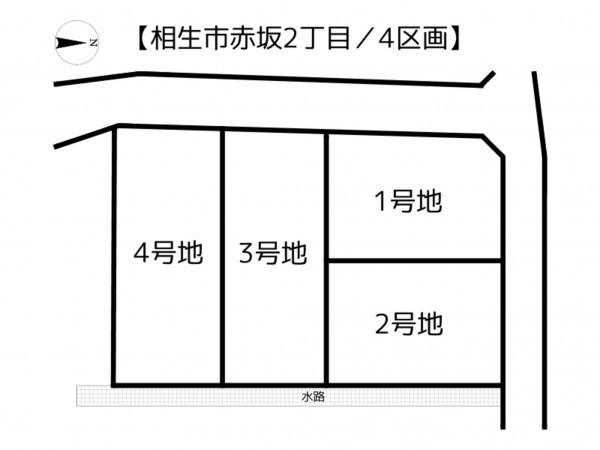 相生市赤坂、土地のその他画像です