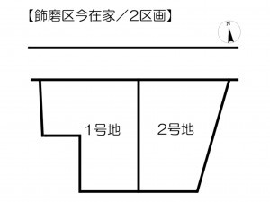 姫路市飾磨区今在家、土地のその他画像です