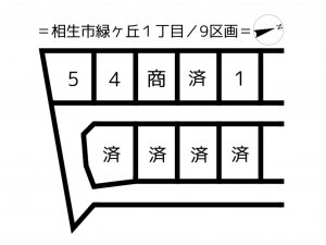 相生市緑ケ丘、土地のその他画像です