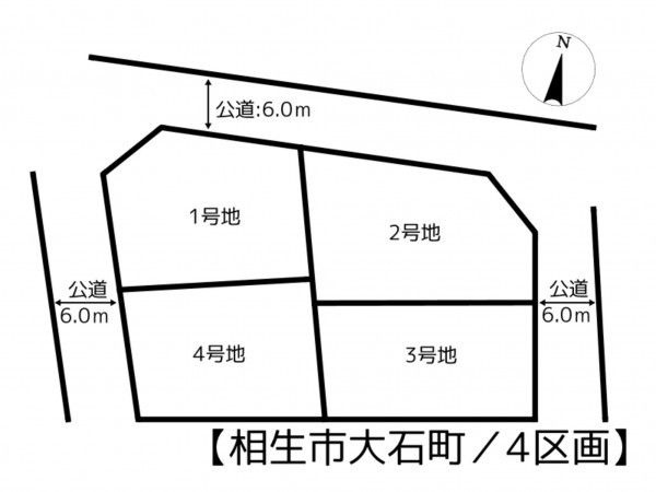 相生市大石町、土地のその他画像です