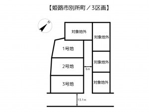 姫路市別所町、土地のその他画像です