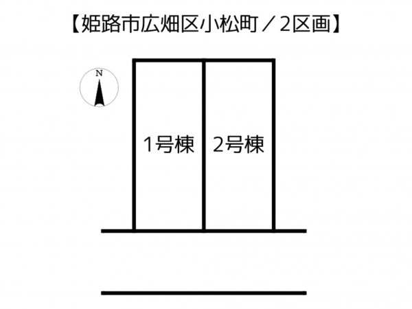 姫路市広畑区小松町、新築一戸建てのその他画像です