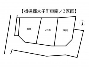 揖保郡太子町東南、土地のその他画像です