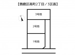 姫路市飾磨区高町、土地のその他画像です