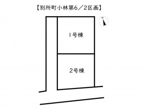 姫路市別所町、新築一戸建てのその他画像です