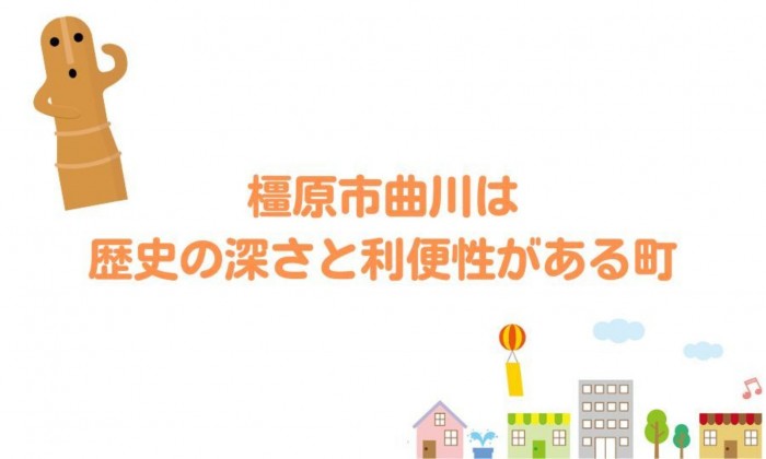 <p style="text-align:left"><font color="black">
やさしい子育て環境や便利な交通アクセスが魅力のエリアです。
市内にはこども園から中高一貫教育校や、大学まで教育施設が整っており、周囲には歴史的なスポットや公園が点在し、リラックスした暮らしが楽しめます。
近隣にはショッピングモールや教育施設もあり、生活利便性が高いのも特徴です。
◇◆ ライフインフォメーション ◆◇
【スーパー】イオンモール橿原/徒歩7分(約700m)
【スーパー】業務スーパー橿原店/徒歩11分(約750m)
【コンビニ】ファミリーマート橿原曲川町店/徒歩2分(約130m)
【ドラッグストア】コスモス曲川店/徒歩4分(約290m)
【病院】土庫病院/徒歩35分(約2600m)
【公園】曲川南児童公園/徒歩7分(約550m)
【幼稚園・保育園】橿原市立真菅幼稚園/徒歩25分(約1800m)
(周辺施設の距離に関しては地図アプリを基に調査をしたものであり、実際にかかる時間と誤差がある場合があります。)
</font></p>