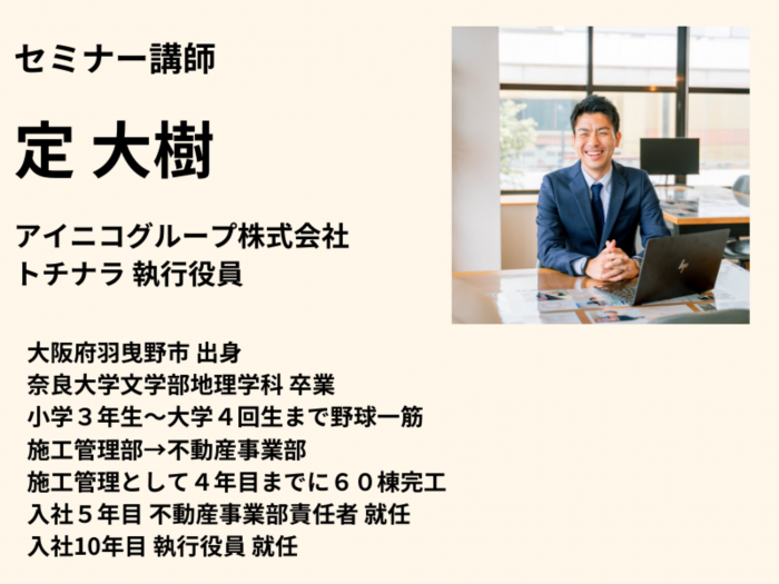 定 大樹(アイニコグループ株式会社 トチナラ 執行役員)
🔸 不動産のプロフェッショナルとして、豊富な施工管理と不動産事業の経験を持つ。
空家を所有していることがリスクになるような時代になりました。
年々増加している空家の相談ですが、ほとんどの方が
『何から手を付けたら良いのかわからない』
『誰に相談すれば良いのかわからない』という状況です。
正しい知識や専門家のアドバイスが必須であると日々実感している中で
空家のセミナーを開催することにしました。
お悩みや不安も個別に違いますが、まずは『私達の場合、どうするのが良いか』を
知っていただくきっかけにしていただければと思います。
ぜひこの機会をご利用ください
アイニコグルーブ株式会社 トチナラ
執行役員 定大樹