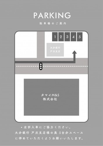 ■駐車場
大分銀行戸次支店様の駐車場をお借りしています。
奥側5台をご利用ください。