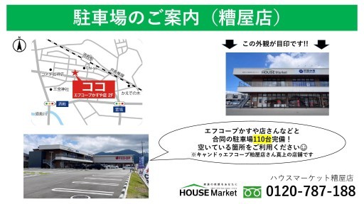 エフコープかすや店さんなどと合同の駐車場110台完備！空いている箇所をご利用ください☺