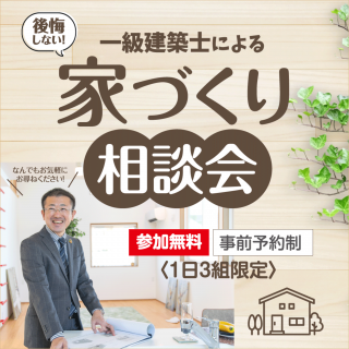 テーマ②一級建築士による土地の選び方
☆土地から新築住宅を建てたいが何から始めればいいかわからない方におすすめ☆