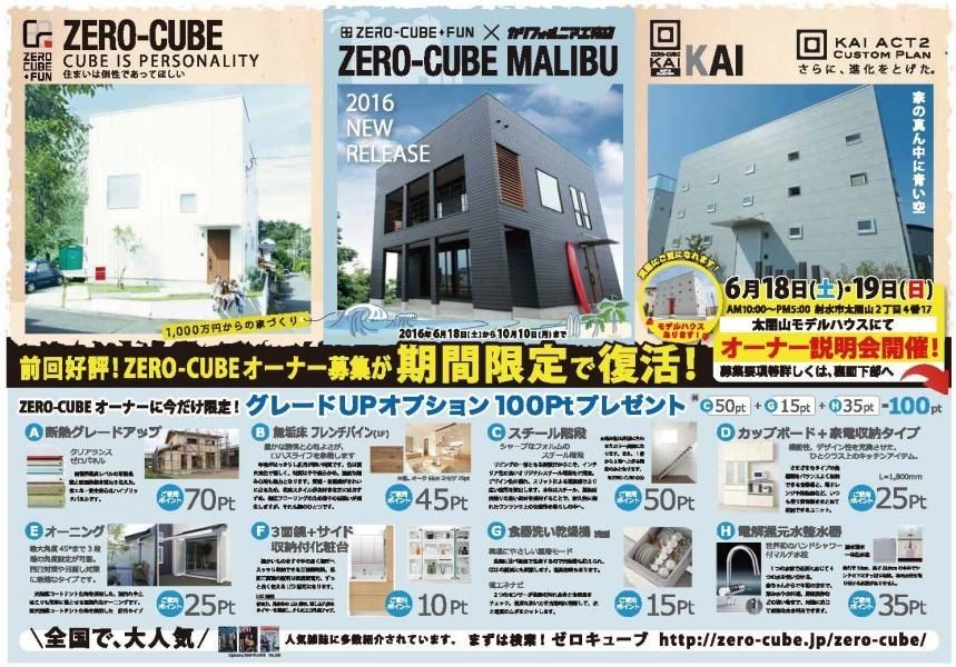 16年6月18日 土 19日 日 人気のzero Cube Malibu Kaiの3棟のオーナー説明会開催 この期間限定で夢のマイホームを実現しましょう シンプルで美しいzero Cube Fun ゼロキューブプラスファン 真ん中にプライベートの庭があるkai カイ 西海岸のマリン