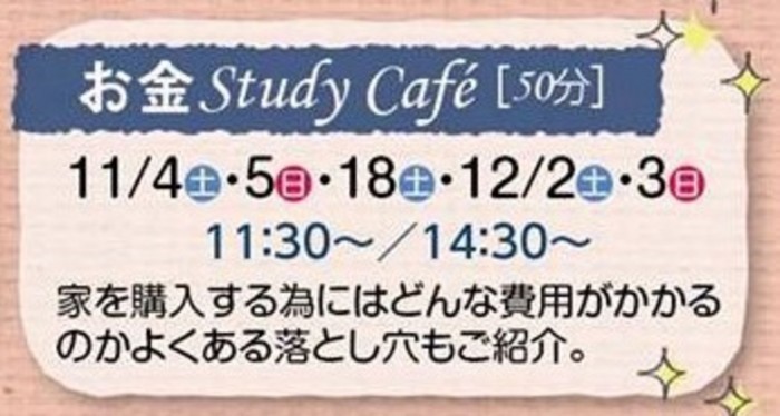 ◎お金STUDYcafe♪「家を購入するためにはどんな費用がかかるのかご紹介」
11月18日①10:30~、②13:30
申し込みは・・・
TEL058-277-9090 info@woodyyy-life.jp まで