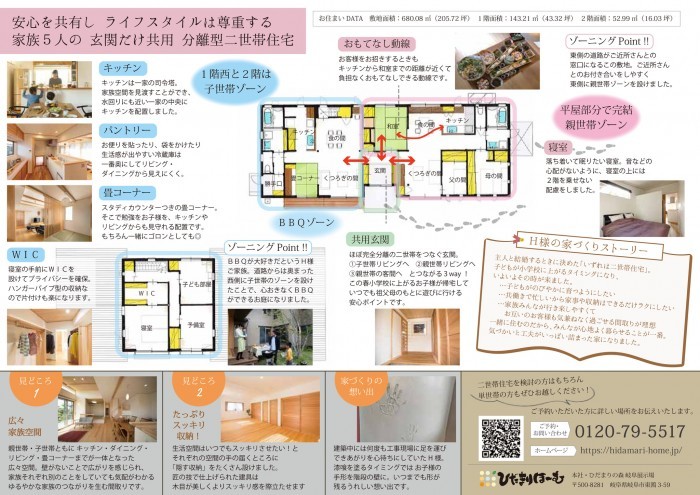 1. 敷地環境とライフスタイルからゾーニング
建て替え前からこの地に住んでいてご近所さんとのふれあいも多い親世帯。この敷地は東側の道路がご近所さんとの窓口になるので、ご近所さんも行き来のしやすい東側に親世帯ゾーンを設けました。そして、BBQが大好きだという子世帯。道路側から奥まった西側に子世帯のゾーンを設けたことによって、心おきなくBBQができ、お客様にも気を遣わせることないつくりとなりました。実際にどんな動線となるのか?ぜひ現地で体感ください。
2. 安心をシェアする 共用玄関
今回のお住まいで唯一シェアすることとなった「玄関」。玄関を共有することで行き来がしやすくなり、また行き来せずともお互いがいま在宅なのか気づくことができたり、玄関を別々にすることでは得られない”安心”があります。そして小学校から帰ったお子様が、お父さんお母さんが仕事で留守でも気軽におじいちゃんおばあちゃんのもとに遊びに行けるのは家族みんなの安心ポイント。
3. 音の不安がなく気兼ねなく安心な1階暮らし
分離型二世帯住宅でありがちな「1階を親世帯・2階を子世帯」と上下で居住空間を分けるパターン。上下の移動が無く親世帯にとって負担が少なく安心な反面、2階の物音が気になったり、子世帯も下の階の家族に気を遣いながらの生活になります。今回は、親世帯の居住空間の上にはほぼ2階が乗っていないので、音の心配がなく「平屋」のような暮らしが実現します。